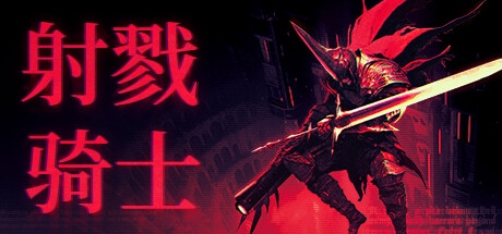 KILL KNIGHT 射戮骑士 v1.2.0 中文版