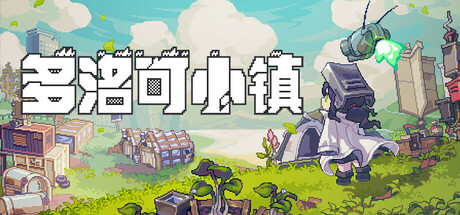 Doloc Town 多洛可小镇 v0.92.29 中文版