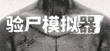 Autopsy Simulator 验尸模拟器 v264.704 中文版