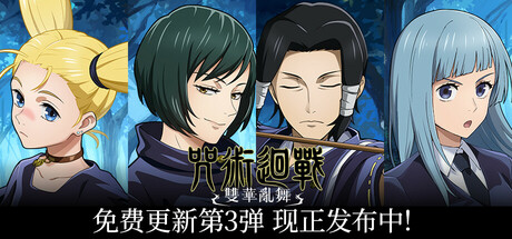 咒术回战：双华乱舞 v2024.9.26 豪华中文版 全DLC