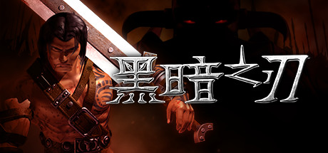 Blade of Darkness 黑暗之刃 v1.0 中文版