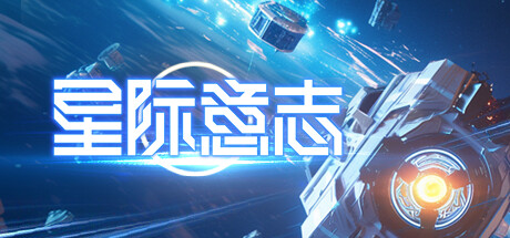 Space Will 星际意志 v1.4.0.2 豪华中文版