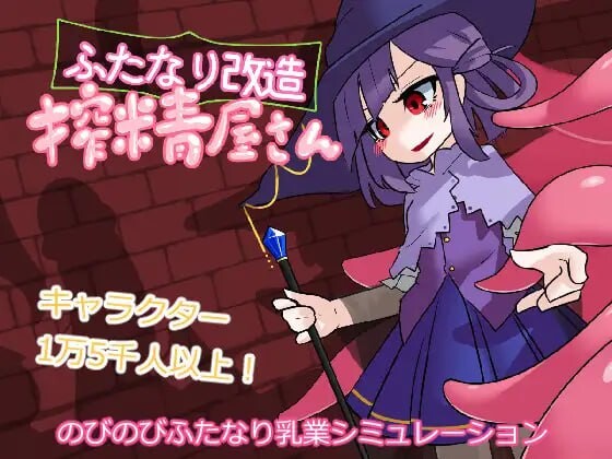新汉化[互动SLG/触手抚摸/无码] 扶她改造榨精屋 ふたなり改造搾精屋さん 内嵌AI汉化版+去码版 [70M]-神游资源网