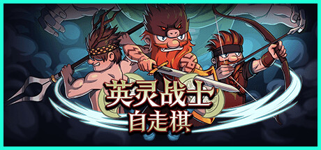 Raiders of Valhalla 英灵战士自走棋 v0.1中文版