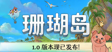 Coral Island 珊瑚岛 1.1b