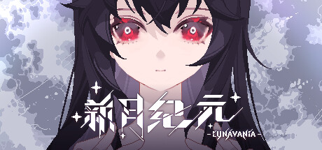 Lunavania 新月纪元 v0.1.4 中文版
