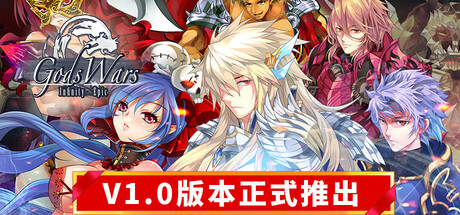 诸神战纪：无限史诗 v1.003 正式中文版