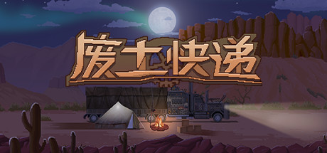WasteLand Express 废土快递 v1.21.90 豪华中文版