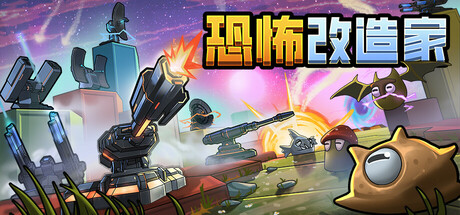 Terrorformer TD 恐怖改造家 v1.03 中文版