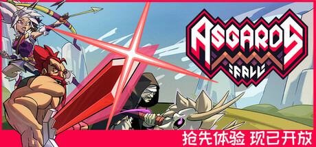 Asgard's Fall 阿斯加德的陨落 v0.2.0.f 中文版
