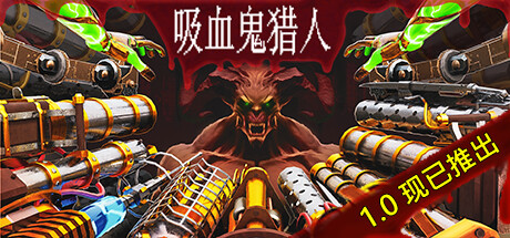 Vampire Hunters 吸血鬼猎人 v1.1.4 中文正式版