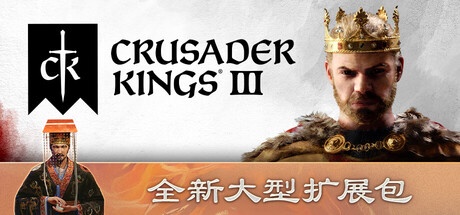 Crusader Kings III 十字军之王3 v1.18.1 豪华中文版