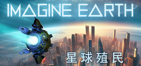 Imagine Earth 星球殖民 v1.19 豪华中文版