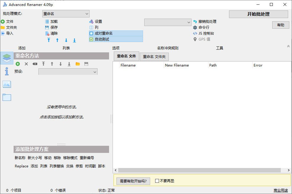 Advanced Renamer(文件重命名工具) v4.20 多语便携版