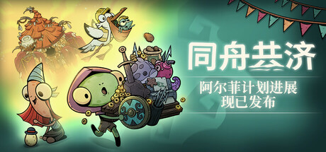 Ship of Fools 同舟共济 v1.5.0 豪华中文版-神游资源网