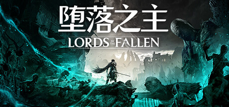 Lords of the Fallen 堕落之主 v1.6.12 豪华中文版