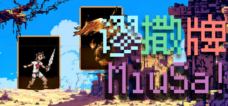 MiuSa 谬撒牌 v1.0.0中文版-神游资源网