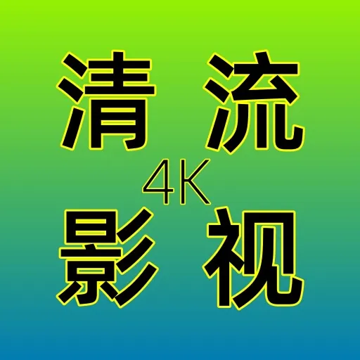 Android 清流影视TV v2.4.1 去广告纯净版