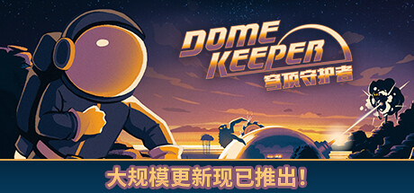 Dome Keeper 穹顶守护者 v4.2.0 豪华中文版