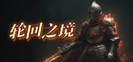 轮回之境 v75 中文版