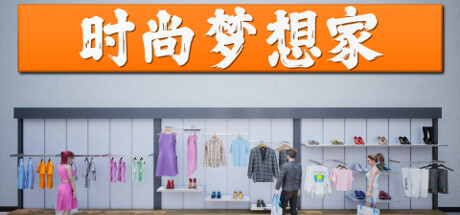 Retail Company Simulator 时尚梦想家 v1.0.61 中文版