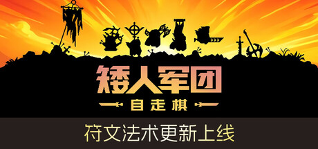 Dwarves Glory 矮人军团自走棋 v1.19.5 正式中文版