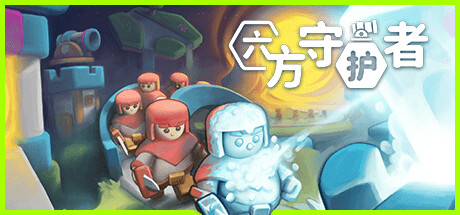 Hexguardian 六方守护者 v1.22 中文版