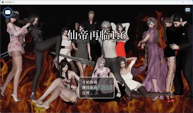 更新[国产RPG/动态] 仙帝再临 V1.6 官中步兵版+作弊码 [ PC+安卓5.50G]-神游资源网