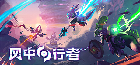 Windblown 风中行者 v0.4.0.19 中文单机+联机版