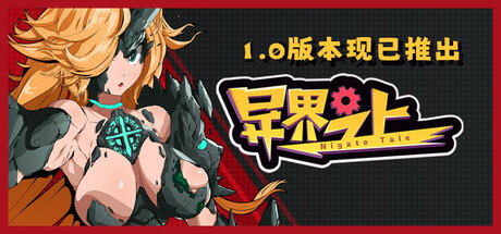 Nigate Tale 异界之上 v0.9.7 中文版