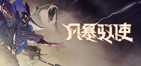 StormEdge 风暴驭使 v1.0.6 豪华中文版