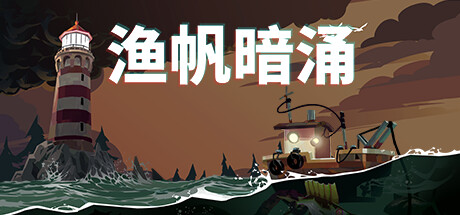 DREDGE 渔帆暗涌 v1.5.1豪华中文版