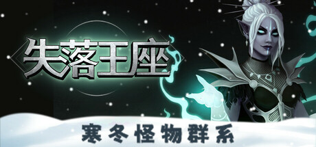 失落王座 v0.6.26中文版