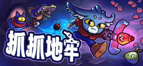 Dungeon Clawler 抓抓地牢 v0.6.2 中文版