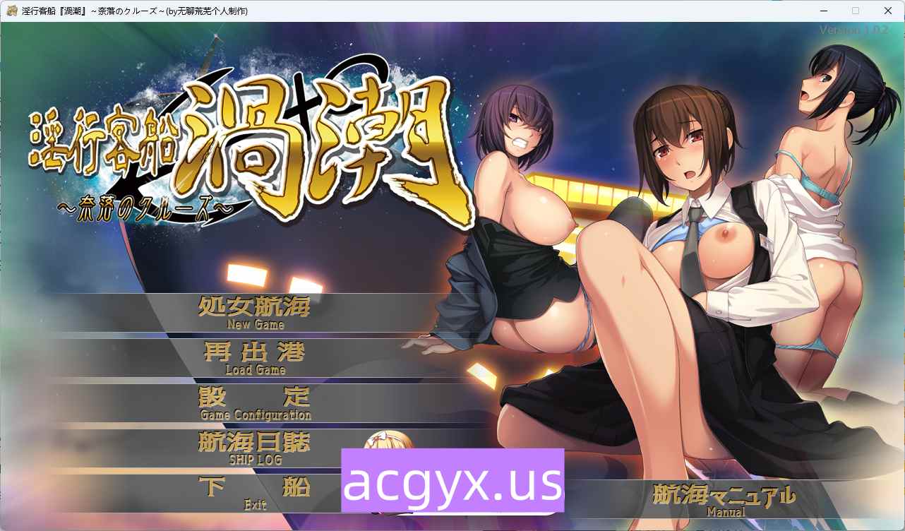 新汉化[日式ADV] 淫行客船涡潮 ～深渊之旅～ 淫行客船渦潮 ～奈落のクルーズ～ AI汉化版+全回想存档 [1.50G]