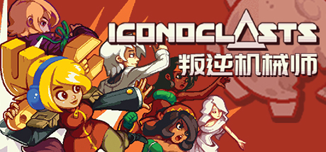 Iconoclasts 叛逆机械师 v1.15 中文收藏版