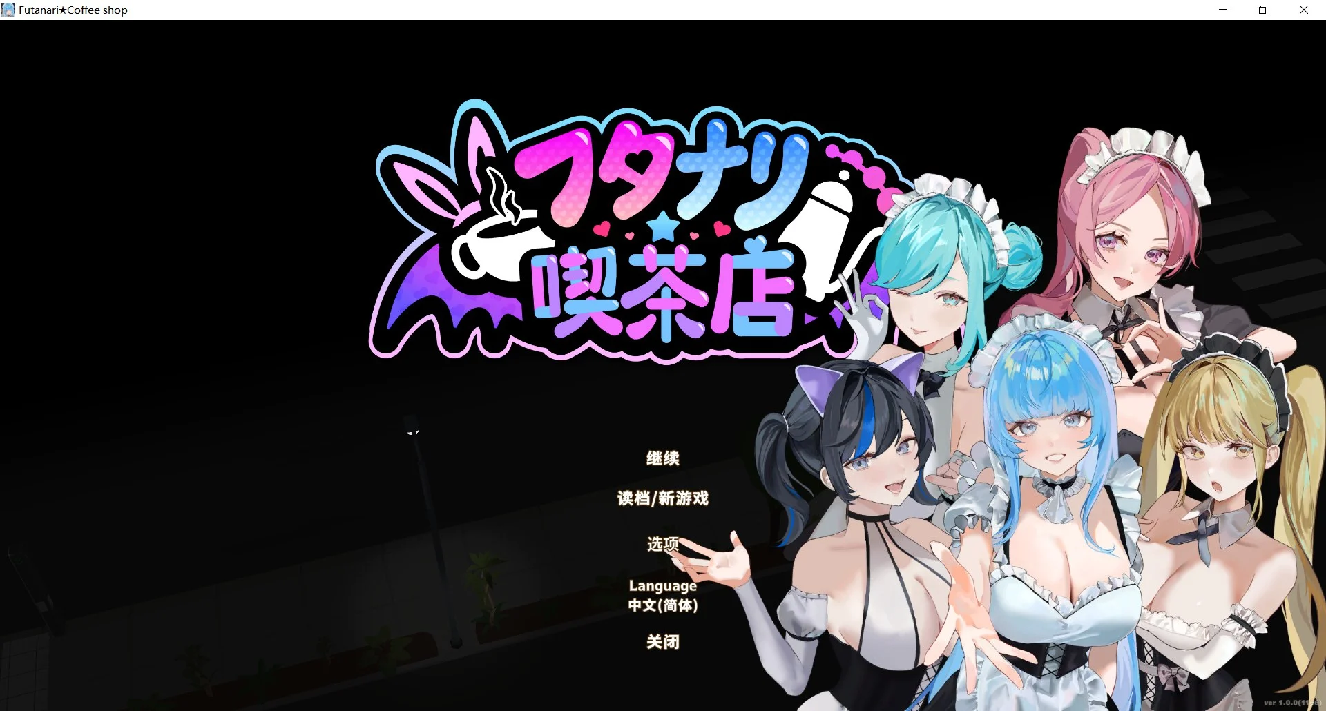 新作[经营SLG/3D作品/全动态] 扶她★咖啡店 Futanari CoffeeShop Ver1.0 STEAM官中步兵版 正式版 [1.70G]-神游资源网