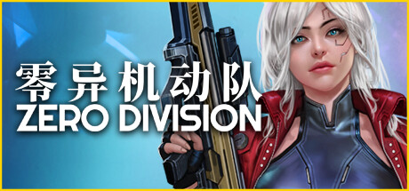 Zero Division 零异机动队 v1.03a 中文版