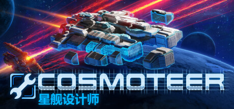 Cosmoteer: 星舰设计师 v0.27.0中文版