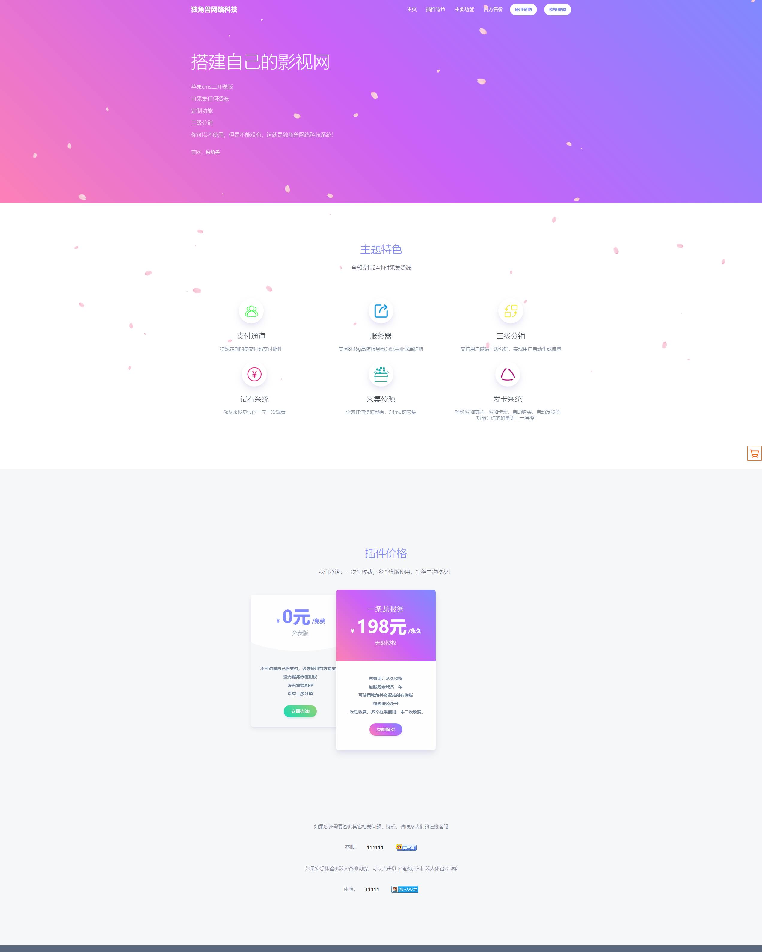 独角兽樱花飘落官网单页HTML源码-神游资源网