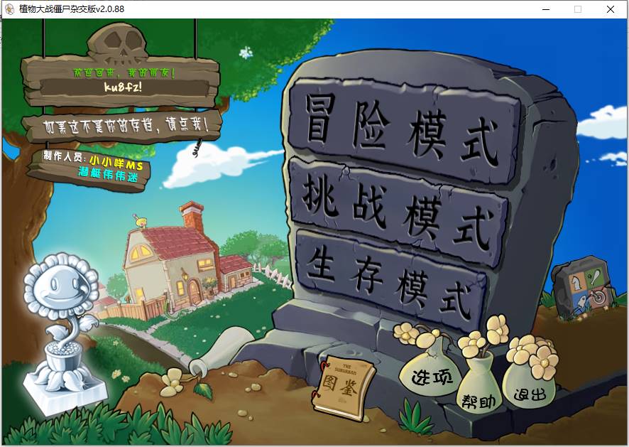 植物大战僵尸杂交版 v2.0.88安装程序