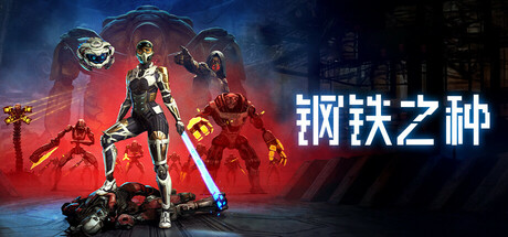 Steel Seed 钢铁之种 v1.0.8D 中文版