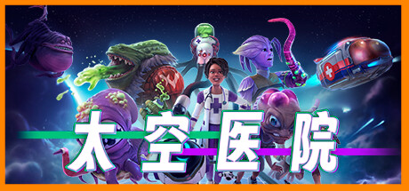Galacticare 太空医院 v1.2.0 豪华中文版-神游资源网