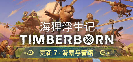Timberborn 海狸浮生记 v0.7.8.9 中文版