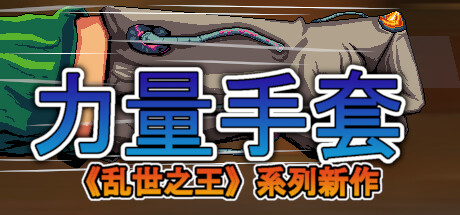 寻宝英雄：力量手套 v1.2.0中文版