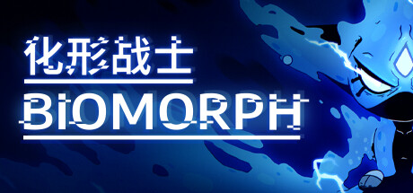 BIOMORPH 化形战士 v1.7.27362 中文版