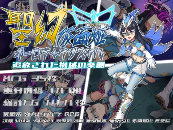 增添AZ [战斗RPG/扶她/拘束] 圣幻假面姬 – 奥罗拉·柯蕾丝 被放逐的机械乐园 聖幻 仮面姫 – オーロラ.クリスタル 追放された機械の楽園  官方中文版+全回想存档 [PC+安卓4.70G]-神游资源网