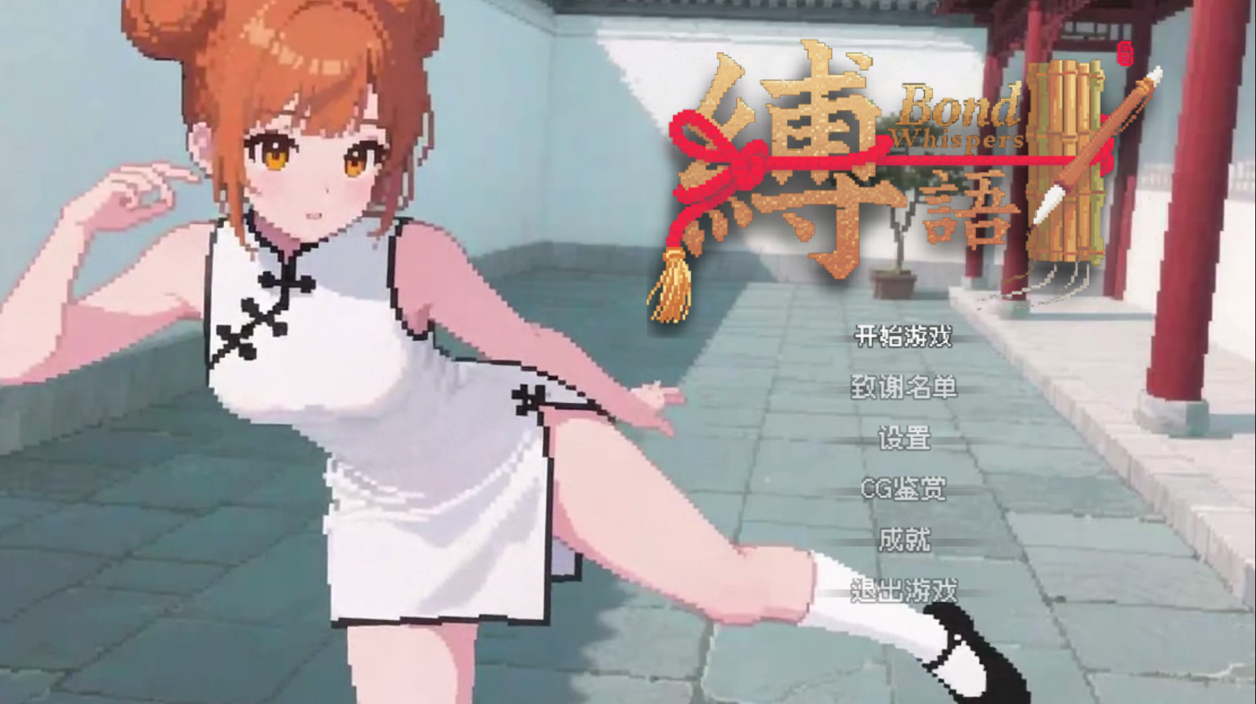 [日式RPG/绳缚玩法/像素] 缚语 BondWhispers v1.1.3 官中版 [1.90G]-神游资源网