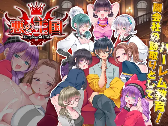 增添AZ[拨作RPG/强X/后宫] 恶之王国 悪の王国  内嵌AI汉化版+作弊码 [PC+安卓1.20G]-神游资源网