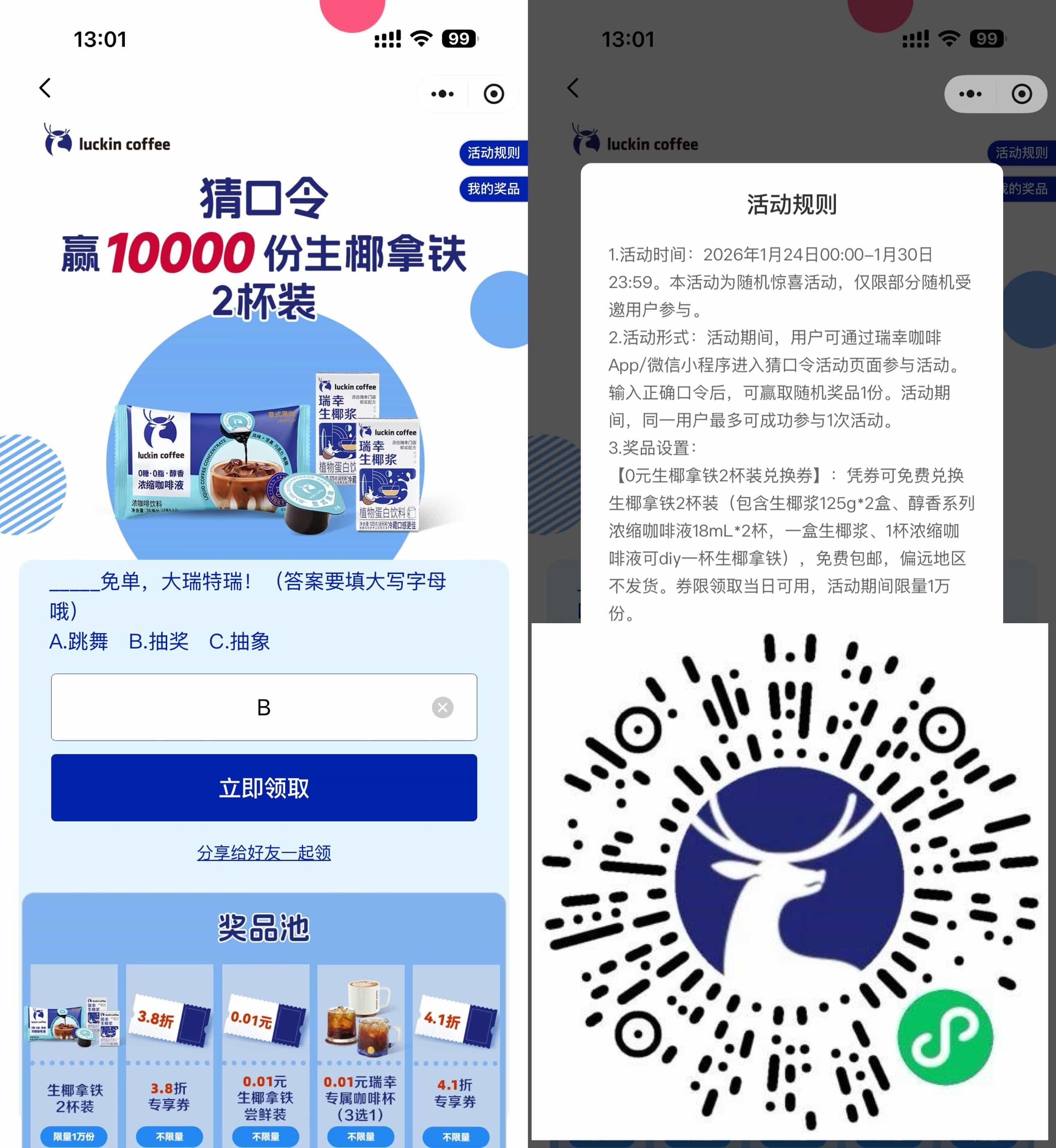 瑞幸抽1万份0.01亓实物免单-神游资源网